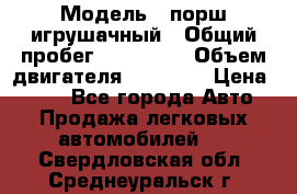  › Модель ­ порш игрушачный › Общий пробег ­ 233 333 › Объем двигателя ­ 45 555 › Цена ­ 100 - Все города Авто » Продажа легковых автомобилей   . Свердловская обл.,Среднеуральск г.